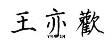 何伯昌王亦歡楷書個性簽名怎么寫
