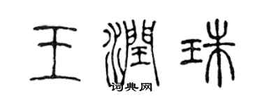 陳聲遠王潤珠篆書個性簽名怎么寫
