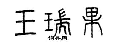曾慶福王瑞果篆書個性簽名怎么寫