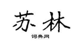 袁強蘇林楷書個性簽名怎么寫