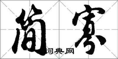 胡問遂簡寡行書怎么寫