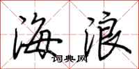 荊霄鵬海浪行書怎么寫