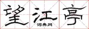 駱恆光望江亭隸書怎么寫