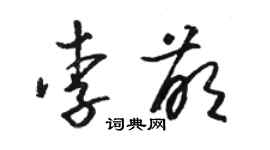 駱恆光李萌草書個性簽名怎么寫