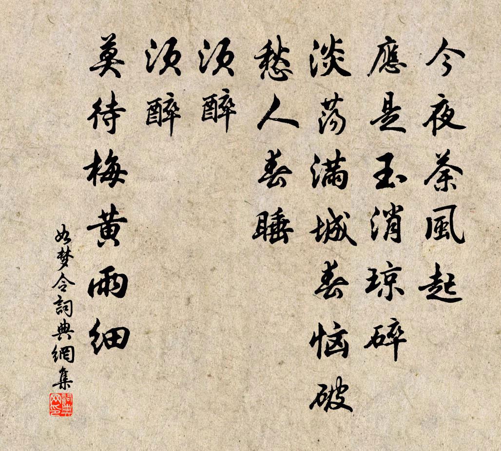 佚名如夢令書法作品欣賞