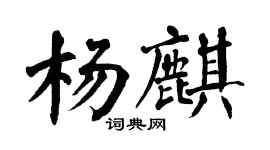 翁闓運楊麒楷書個性簽名怎么寫