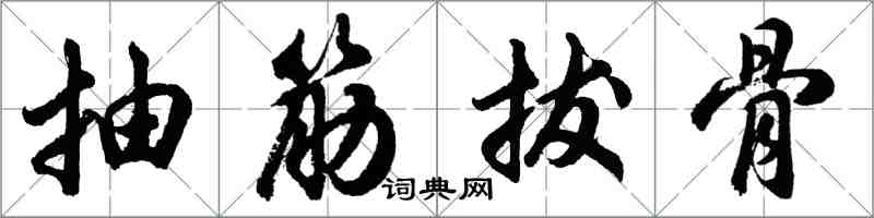 胡問遂抽筋拔骨行書怎么寫