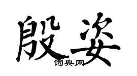 翁闓運殷姿楷書個性簽名怎么寫