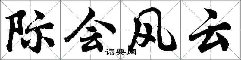 胡問遂際會風雲行書怎么寫