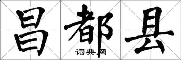 翁闓運昌都縣楷書怎么寫