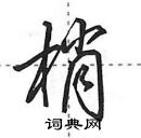 田英章寫的硬筆行書梢