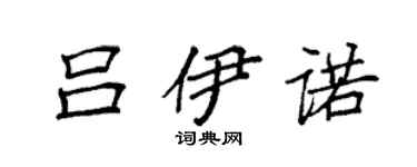 袁強呂伊諾楷書個性簽名怎么寫