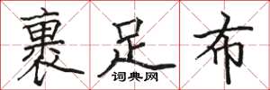駱恆光裹足布楷書怎么寫