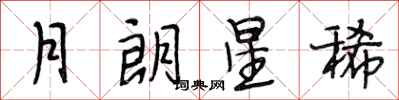 段相林月朗星稀行書怎么寫