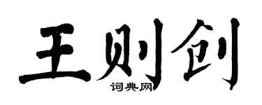 翁闓運王則創楷書個性簽名怎么寫