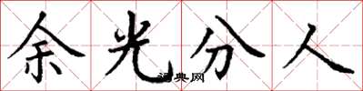 丁謙餘光分人楷書怎么寫
