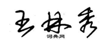 朱錫榮王林秀草書個性簽名怎么寫