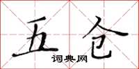 黃華生五倉楷書怎么寫