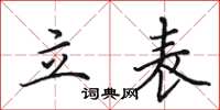 田英章立表楷書怎么寫