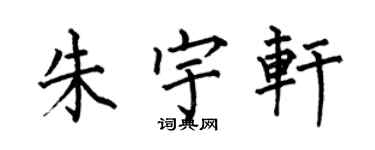 何伯昌朱宇軒楷書個性簽名怎么寫