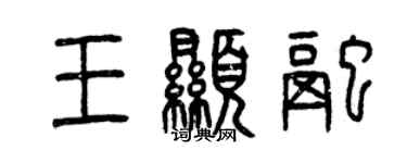 曾慶福王顯融篆書個性簽名怎么寫