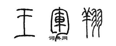 陳墨王軍翔篆書個性簽名怎么寫