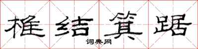 范連陞椎結箕踞隸書怎么寫