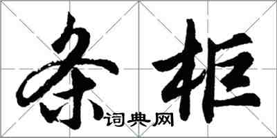 胡問遂條櫃行書怎么寫