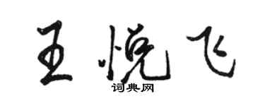 駱恆光王悅飛行書個性簽名怎么寫