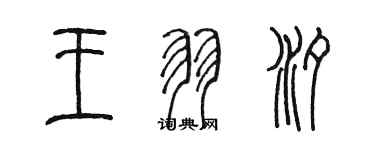 陳墨王羽汐篆書個性簽名怎么寫