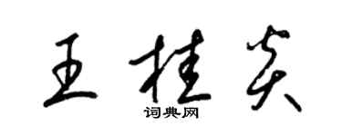 梁錦英王桂炎草書個性簽名怎么寫