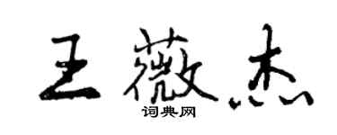 曾慶福王薇傑行書個性簽名怎么寫