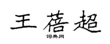 袁強王蓓超楷書個性簽名怎么寫