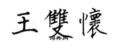 何伯昌王雙懷楷書個性簽名怎么寫