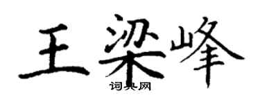 丁謙王梁峰楷書個性簽名怎么寫
