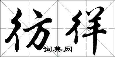 胡問遂彷徉行書怎么寫