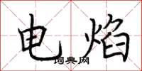 荊霄鵬電焰楷書怎么寫