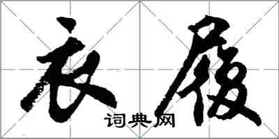 胡問遂衣履行書怎么寫