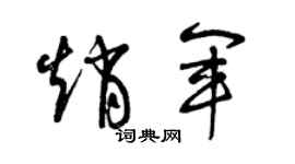 曾慶福趙軍草書個性簽名怎么寫