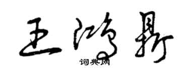 曾慶福王鴻鼎草書個性簽名怎么寫