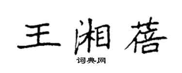 袁強王湘蓓楷書個性簽名怎么寫
