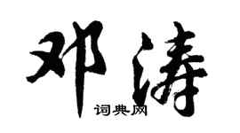 胡問遂鄧濤行書個性簽名怎么寫