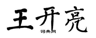翁闓運王開亮楷書個性簽名怎么寫