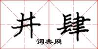 袁強井肆楷書怎么寫