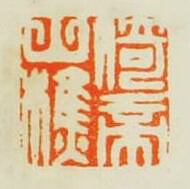 “倚帝山樵”篆刻印章