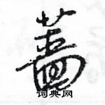 王旻寫的硬筆行書薔