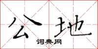 黃華生公地楷書怎么寫