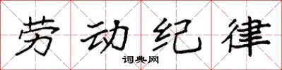 袁強勞動紀律楷書怎么寫