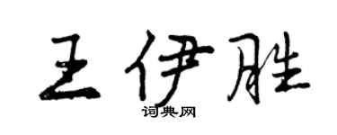 曾慶福王伊勝行書個性簽名怎么寫