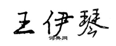 曾慶福王伊琴行書個性簽名怎么寫